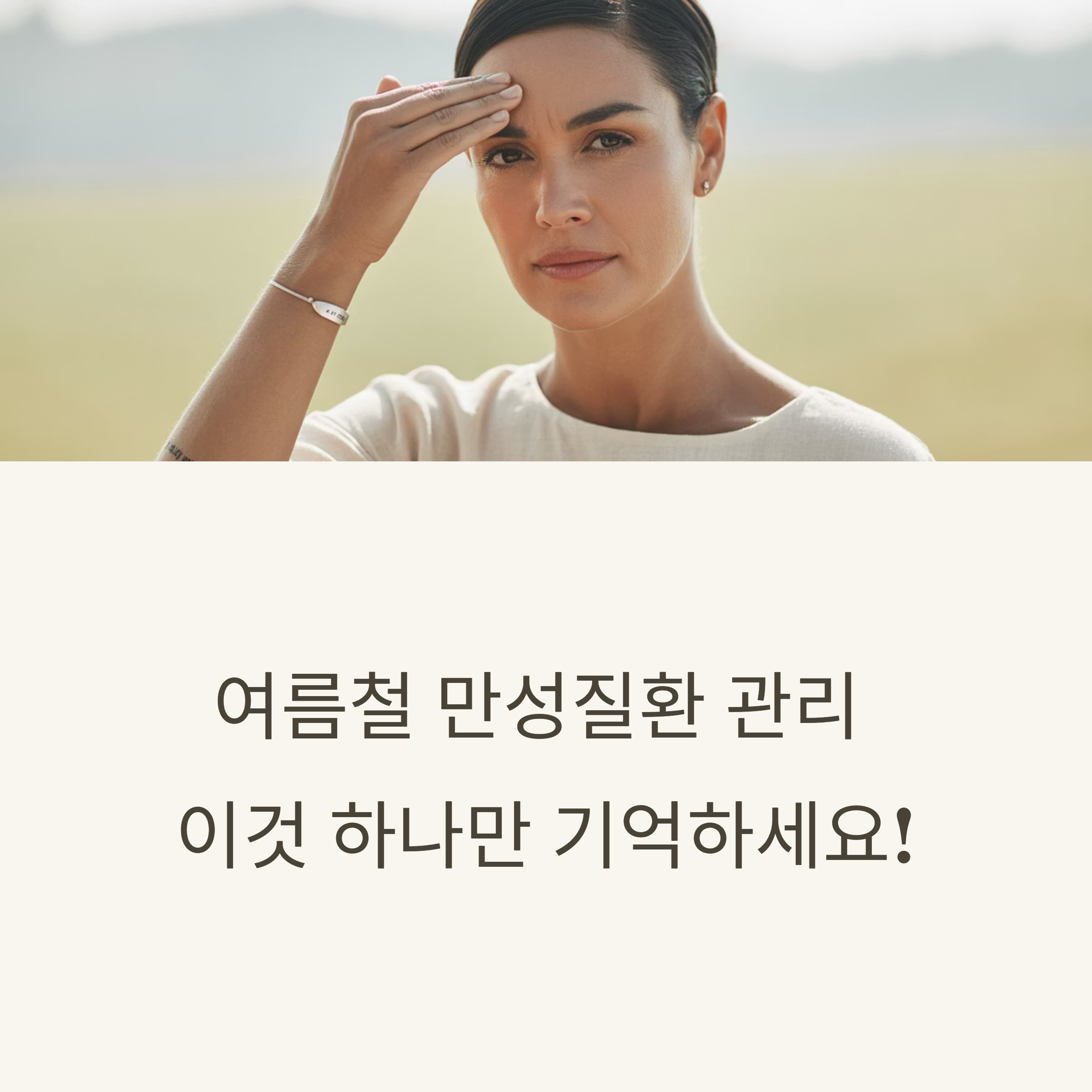 여럼철 만성 질환 관리