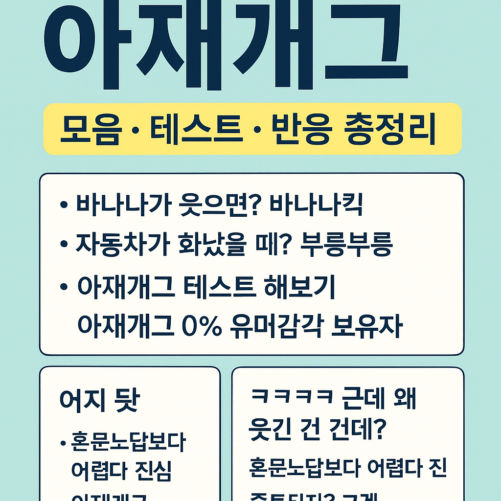 요즘 뜨는 아재개그 테스트 BEST 20｜웃긴데 왜 중독되지?
