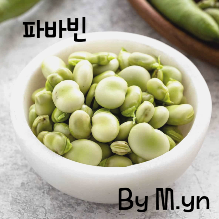 파바빈-효능