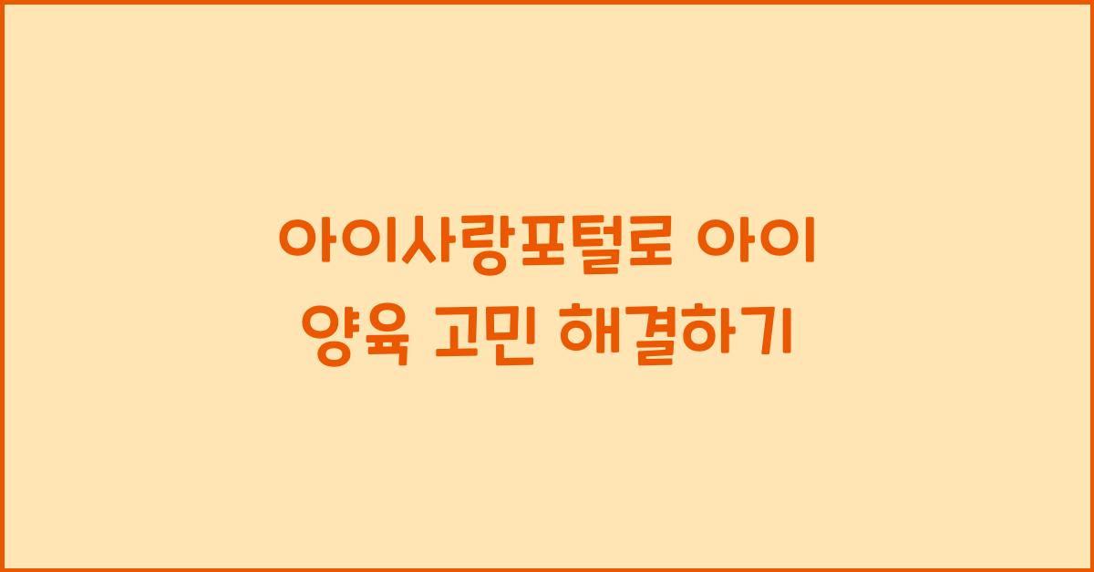 아이사랑포털