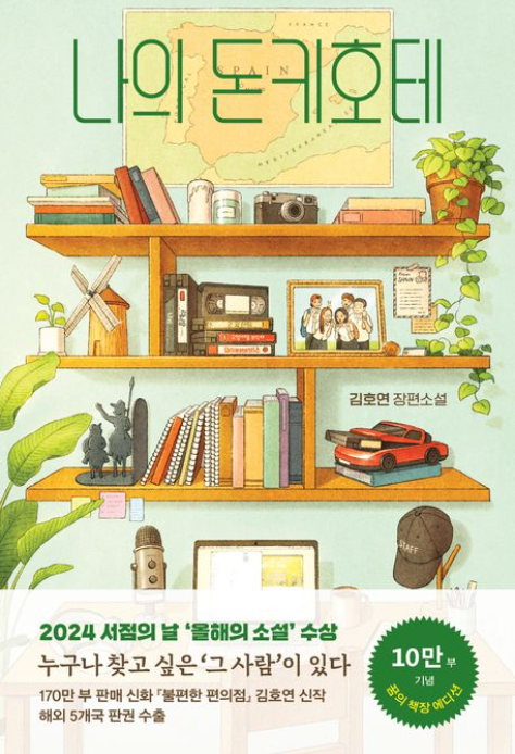 '나의 돈키호테' 리뷰