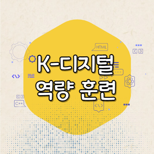 디지털 역량 훈련