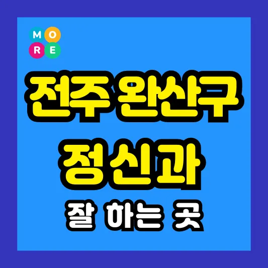 전주 완산구 정신건강의학과 정신과 전문병원 잘하는 Best 4곳 추천 미주신경성실신, 성인 ADHD, 조현병