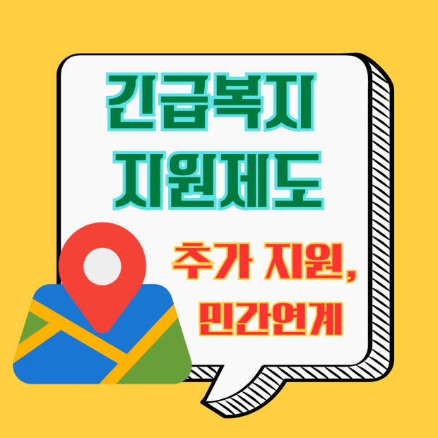 2025 긴급복지 지원제도 - 추가지원, 민관 연계 가이드 설명 이미지