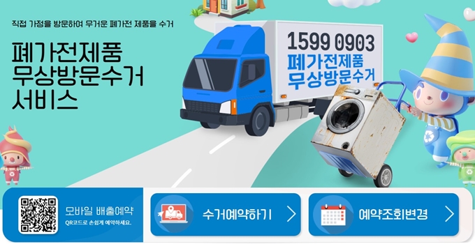 철원 폐가전 무상 방문수거 업체 홈페이지