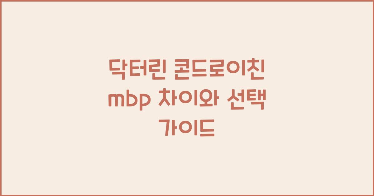 닥터린 콘드로이친 mbp 차이
