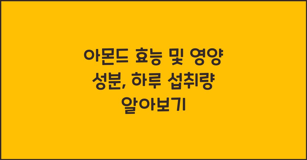 아몬드 효능