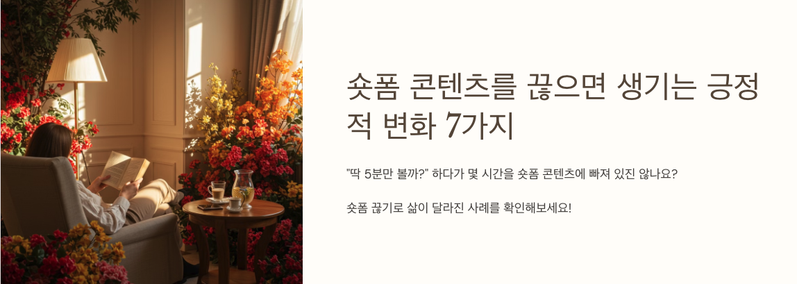 숏폼 콘텐츠를 끊으면 생기는 긍정적 변화 7가지