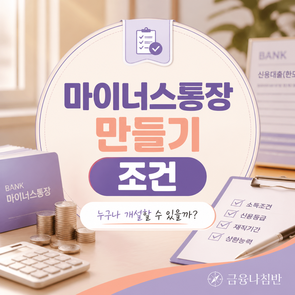 마이너스통장 만들기 조건 01