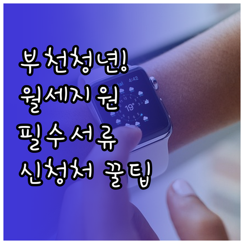 부천시 청년월세 지원 서류 준비와 신..