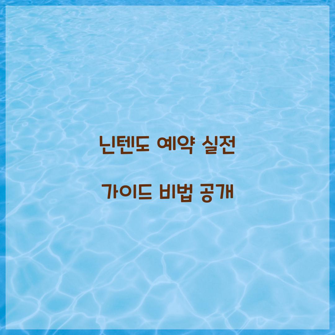 닌텐도 예약