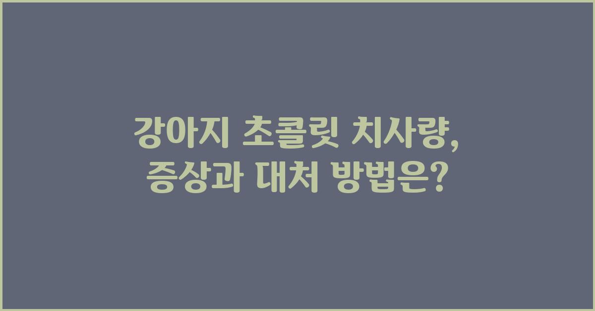 강아지 초콜릿 치사량