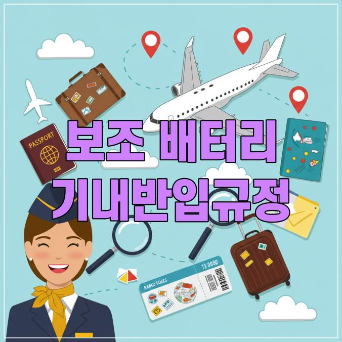 보조배터리 기내반입 규정 총정리