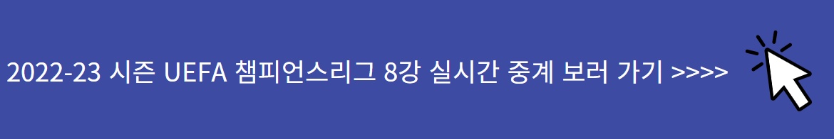 UEFA 챔피언스리그 8강 1차전 실시간 중계 보러가기 SPOTVNOW