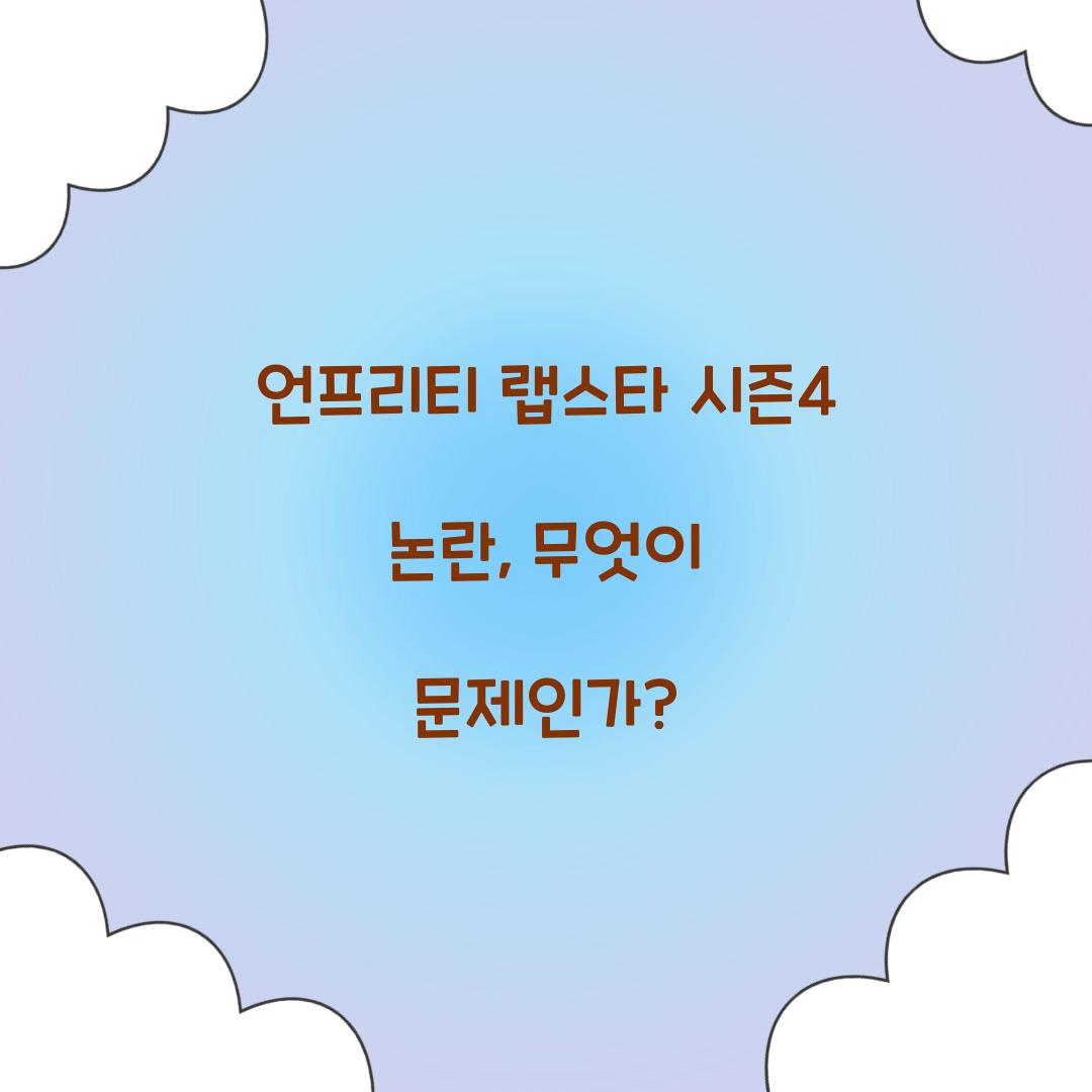 언프리티 랩스타 시즌4 논란
