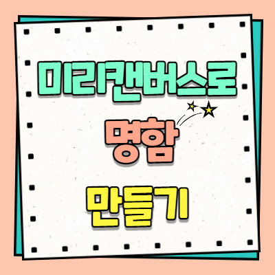 미리캔버스에서 명함만들기