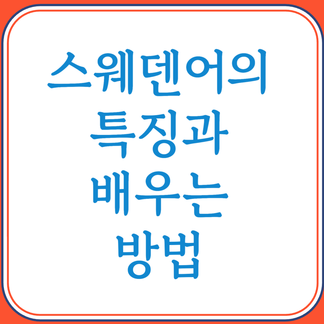 스웨덴어의 특징과 배우는 방법 (북유럽 감성의 실용 언어)