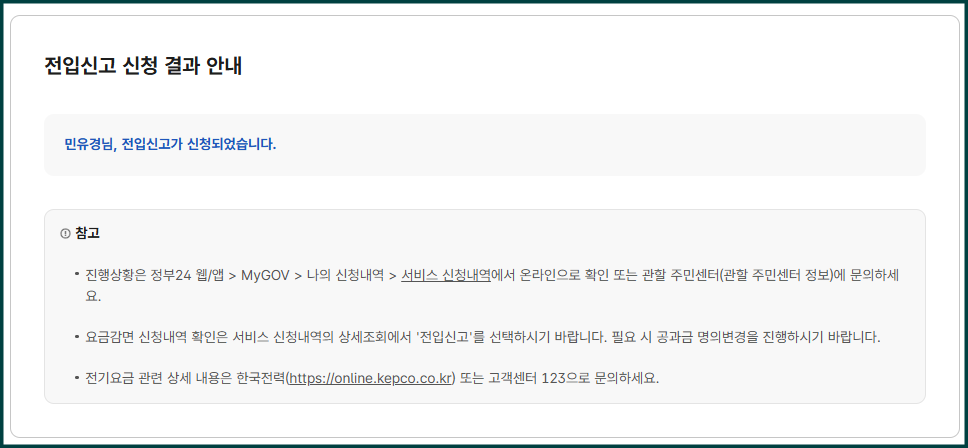 인터넷 전입신고절차-신청결과