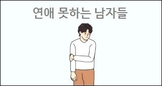 연애 못하는 남자들