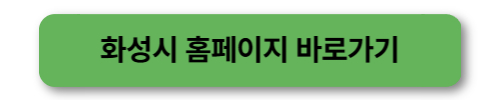 화성시 홈페이지