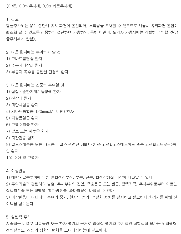 이노엔0.9%생리식염주사액(1000mL)-복용-주의사항