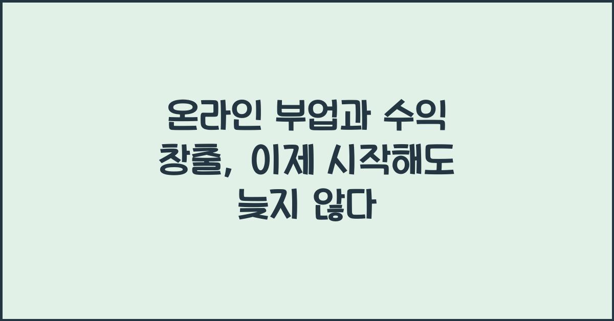 온라인 부업과 수익 창출