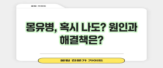몽유병 뜻 초기증상 원인과 해결방법 꼭 알아야 합니다