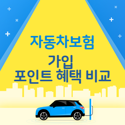 자동차보험 가입 포인트혜택 비교 카드 그림