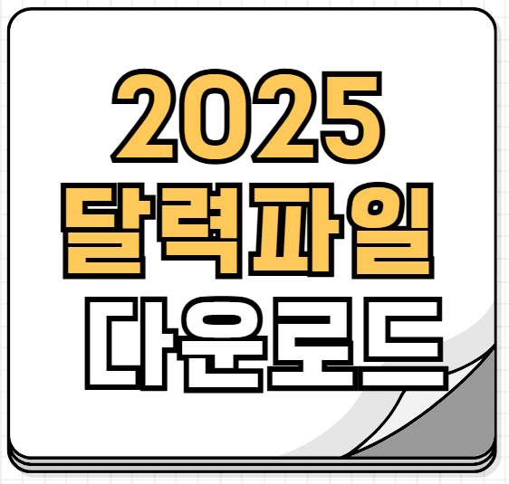 2025년 달력 무료 다운로드
