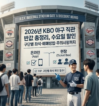 2026년 KBO 야구 직관 반값 총정리, 수요일 할인 구단별 좌석&middot;예매방법&middot;주의사항까지