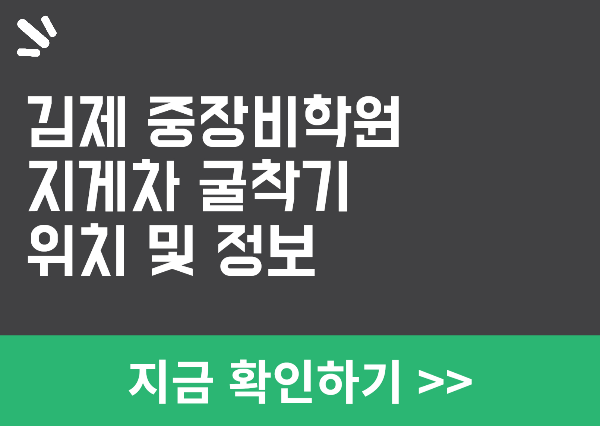 김제 지게차 굴착기 학원 정보