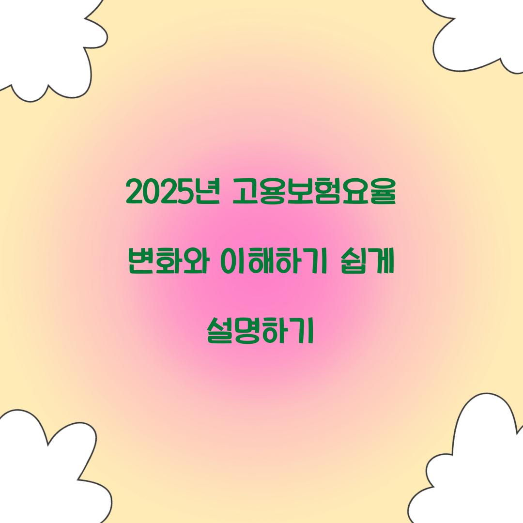 고용보험요율