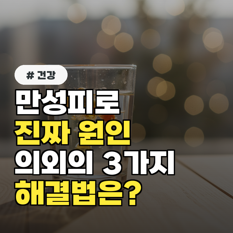만성피로인 줄 알았는데 의외의 진짜 원인 3가지와 해결법