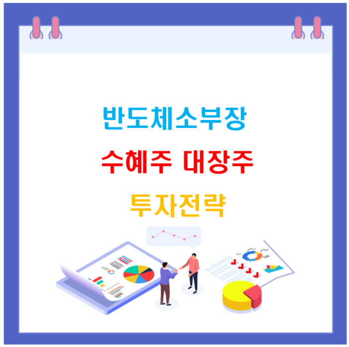 반도체소부장
