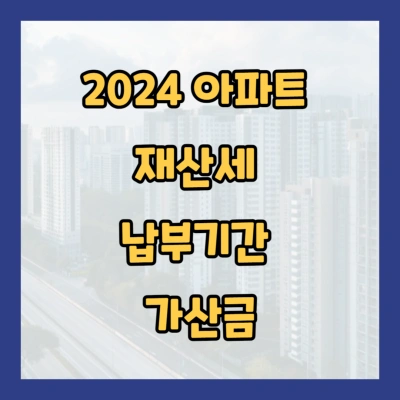 2024 아파트 재산세 납부기간 가산금