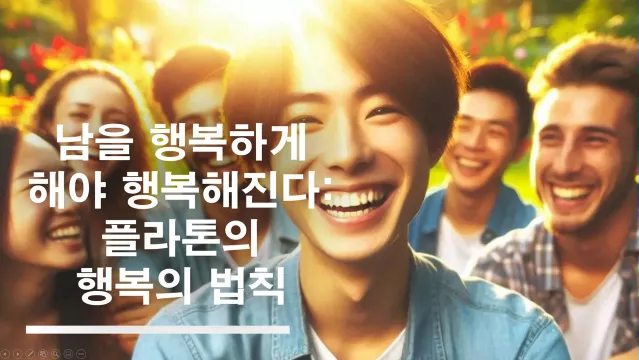 남을 행복하게 해야 행복해진다 &ndash; 플라톤의 행복의 법칙