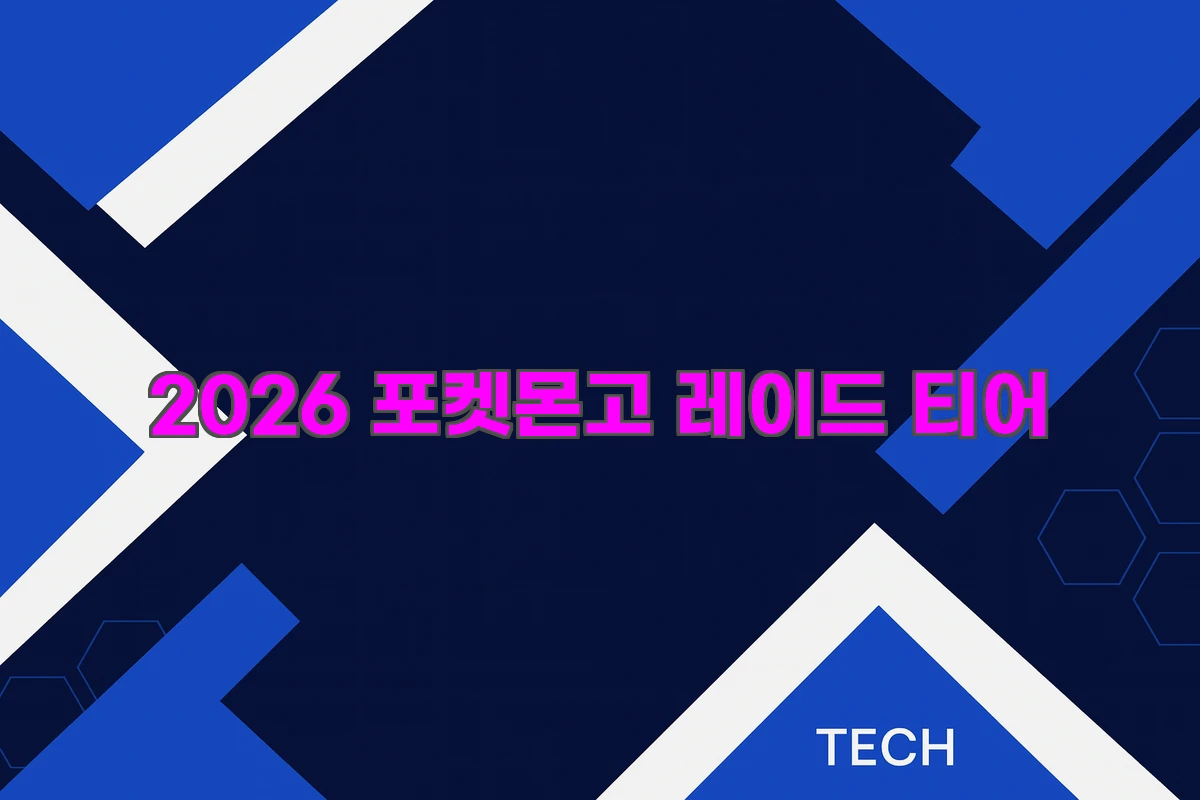 2026 포켓몬고 레이드 티어