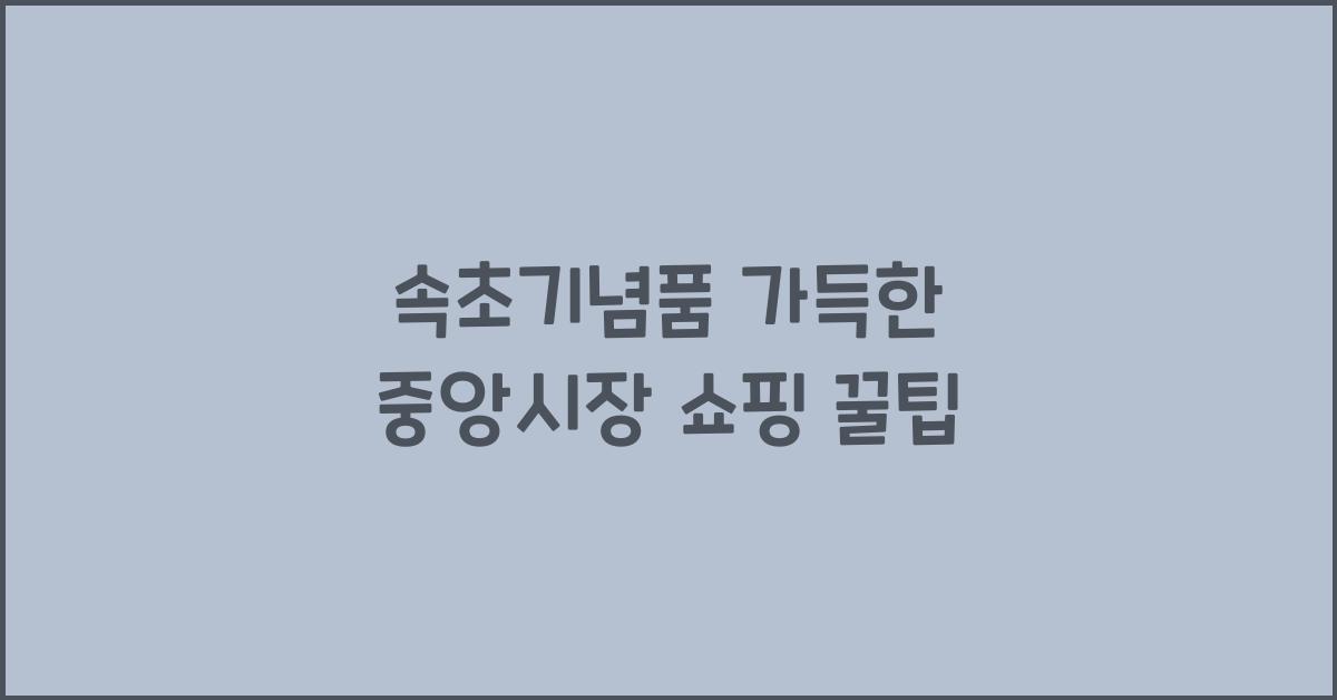 속초기념품
