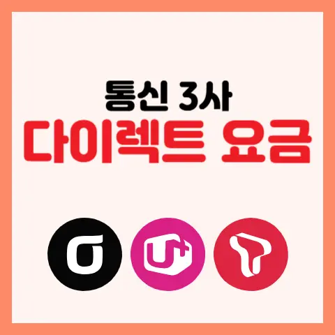 통신-3사-다이렉트-요금제-추천