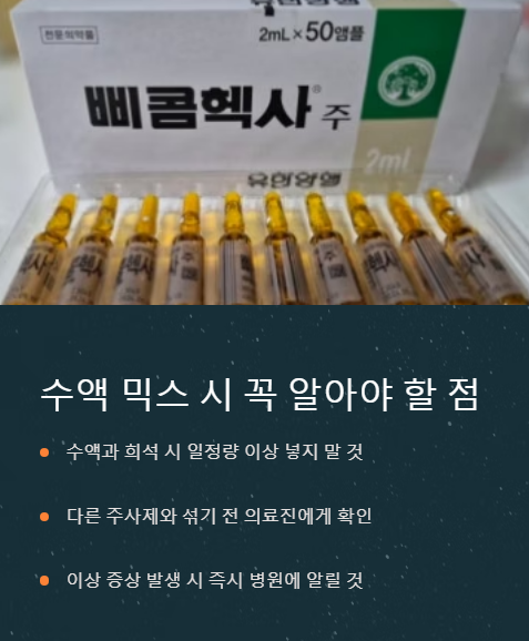수액 믹스 시 꼭 알아야 할 점