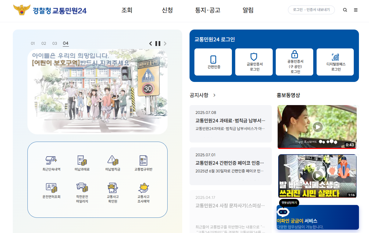 교통민원24(이파인)-홈페이지-바로가기