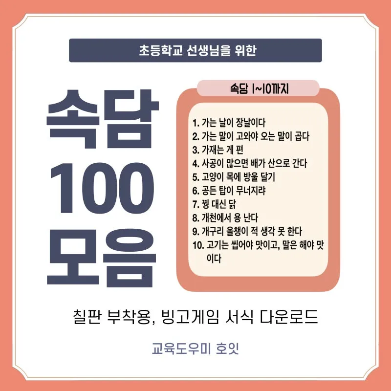 속담 100가지와 뜻 주요 속담_8