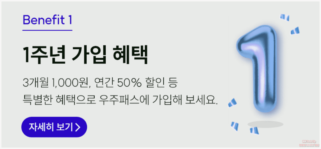 1주년 가입 혜택 배너