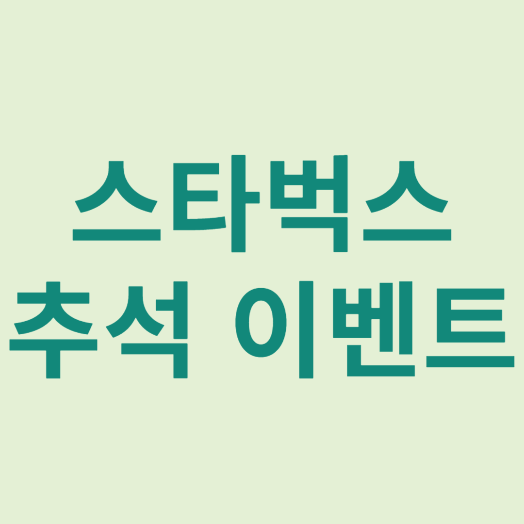 스타벅스이벤트