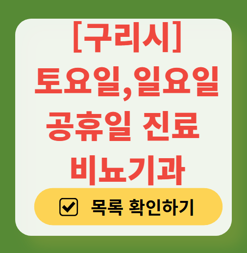 구리시 주말 비뇨기과 병원 리스트 (토요일·일요일 진료) ❘ 공휴일 문 여는 병원 총정리