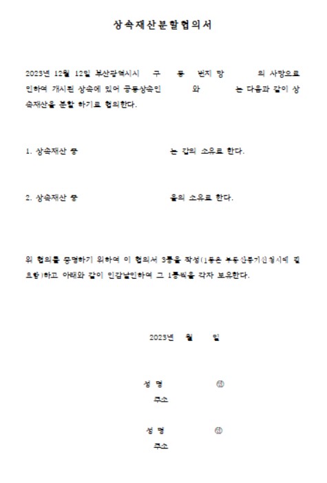 상속재산분할 협의서 양식