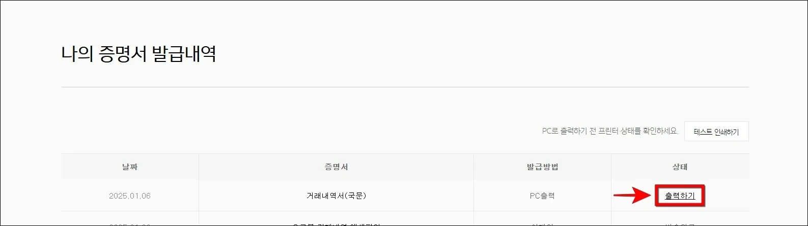 거래내역서의 '출력하기'를 선택