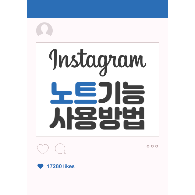 인스타그램노트기능
