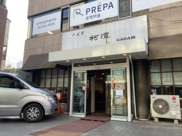 강남의 중식당 가담