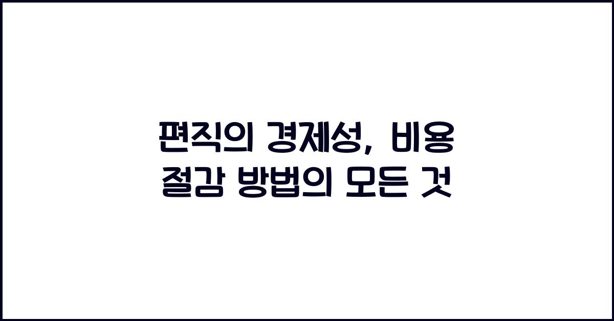 편직의 경제성: 비용 절감 방법